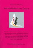 Θέατρο κοινωνικής δράσης, , Συλλογικό έργο, Εκδόσεις Ίασπις, 2016