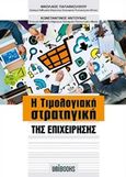 Η τιμολογιακή στρατηγική της επιχείρησης, , Παπαβασιλείου, Νικόλαος, Unibooks, 2017