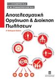 Αποτελεσματική οργάνωση και διοίκηση πωλήσεων, , Αυλωνίτης, Γεώργιος Ι., Unibooks, 2017