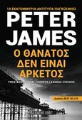 Ο θάνατος δεν είναι αρκετός, , James, Peter, 1948-, Χάρτινη Πόλη, 2018