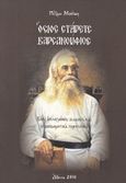 Όσιος στάρετς Βαρσανούφιος, Βίος, επιλεγμένες διδαχές και εποικοδομητικά περιστατικά, Μπότσης, Πέτρος, Μπότσης Πέτρος, 2018