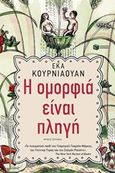 Η ομορφιά είναι πληγή, , Kurniawan, Eka, Εκδόσεις Πατάκη, 2018