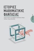 Ιστορίες μαθηματικής φαντασίας, , Συλλογικό έργο, Αλεξάνδρεια, 2018