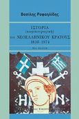 Ιστορία (κωμικοτραγική) του νεοελληνικού κράτους, 1830-1974, , Ραφαηλίδης, Βασίλης, 1934-2000, Εκδόσεις του Εικοστού Πρώτου, 2018