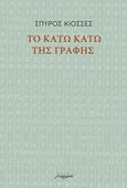 Το κάτω κάτω της γραφής, , Κιοσσές, Σπύρος, Μελάνι, 2018