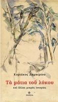 Τα μάτια του λύκου, και άλλες μικρές ιστορίες, Δημητρίου, Κυριάκος Ν., Πορεία, 2018
