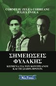 Σημειώσεις φυλακής. Κείμενα για τον Κοντρεάνου και την Σιδηρά Φρουρά, , Codreanu, Corneliu Zelea, Νέα Γενεά, 2018