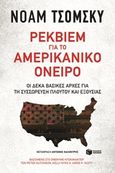 Ρέκβιεμ για το αμερικανικό όνειρο, Οι δέκα βασικές αρχές για τη συσσώρευση πλούτου και εξουσίας: Βασισμένο στο ομώνυμο ντοκιμαντέρ των Peter Hutchison, Kelly Nyks &amp; Jared P. Scott, Chomsky, Noam, 1928-, Εκδόσεις Πατάκη, 2018