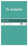 Τα σκόρπια, , Πήτα, Βασιλική, Λευκή Σελίδα, 2018