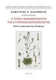 Η &quot;επική&quot; καθημερινότητα της σύγχρονης βιοτεχνολογίας, Μελέτες αφηγηματικής βιοηθικής, Καλημέρης, Δημήτριος Π., Σμίλη, 2018