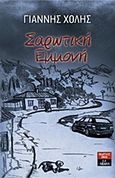 Σαρωτική εμμονή, , Χόλης, Γιάννης, Εκδοτικός Οίκος Α. Α. Λιβάνη, 2014