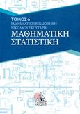 Μαθηματική στατιστική, , Σκούταρης, Νικόλαος, Εκδόσεις Κορφιάτης, 2018