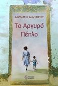Το αργυρό πέπλο, , Αναγνώστου, Αχιλλέας Χ., Ίαμβος, 2018