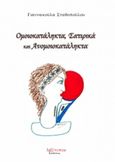 Ομοιοκατάληκτα, σατιρικά και ανομοιοκατάληκτα, Ποίηση, Σταθοπούλου, Γιαννακούλα Χρ., Λεξίτυπον, 2018