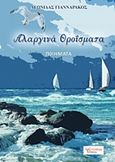 Αλαργινά θροΐσματα, Ποιήματα, Γιανναράκος, Λεωνίδας Λ., Λεξίτυπον, 2018
