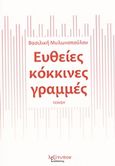 Ευθείες κόκκινες γραμμές, Ποίηση, Μυλωνοπούλου, Βασιλική Ι., Λεξίτυπον, 2018
