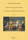 Αρχαίοι σοφόι - λόγιοι φιλόσοφοι και καλλιτέχνες της αρχαίας Αθήνας - Αττικής, Ιστορικό, Τσουρουκίδη - Σερενέ, Ιωάννα, Λεξίτυπον, 2018