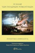 Η Ελλάς των Πολωνών ρομαντικών, Ποιητική ανθολογία, Συλλογικό έργο, Momentum, 2018