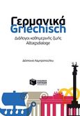 Γερμανικά: Διάλογοι καθημερινής ζωής, , Λαμπροπούλου, Δέσποινα, Εκδόσεις Πατάκη, 2018