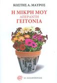 Η μικρή μου απέραντη γειτονιά, , Μαύρος, Κωστής Α., Ζαχαρόπουλος Σ. Ι., 2018