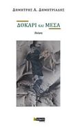 Δοκάρι και μέσα, Ποίηση, Δημητριάδης, Δημήτρης Α., 24 γράμματα, 2018
