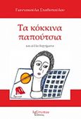 Τα κόκκινα παπούτσια, και άλλα διηγήματα, Σταθοπούλου, Γιαννακούλα Χρ., Λεξίτυπον, 2017