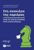 Στη σκακιέρα της καριέρας, Κάνε τις σωστές κινήσεις στην αγορά εργασίας, Κότιος, Κωνσταντίνος, Employ Σύμβουλοι Εκπαίδευσης και Σταδιοδρομίας, 2018