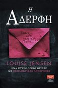 Η αδερφή, , Jensen, Louise, Εκδοτικός Οίκος Α. Α. Λιβάνη, 2018