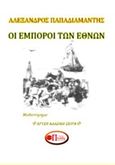 Οι έμποροι των εθνών, , Παπαδιαμάντης, Αλέξανδρος, 1851-1911, Εκδόσεις Πνοές Λόγου και Τέχνης, 2018