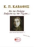 Κ. Π. Καβάφης : Εκόμισα εις την τέχνην, , Καβάφης, Κωνσταντίνος Π., 1863-1933, Εκδόσεις Πνοές Λόγου και Τέχνης, 2018