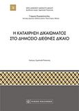 Η κατάχρηση δικαιώματος στο δημόσιο διεθνές δίκαιο, , Κυριακόπουλος, Γιώργος Δ., Νομική Βιβλιοθήκη, 2018