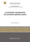 Η κατάχρηση δικαιώματος στο δημόσιο διεθνές δίκαιο, , Κυριακόπουλος, Γιώργος Δ., Νομική Βιβλιοθήκη, 2018