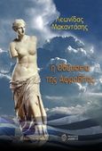 Η οδύσσεια της Αφροδίτης, , Μακαντάσης, Λεωνίδας, Ίαμβος, 2018