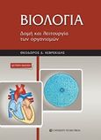 Βιολογία, Δομή και λειτουργία των οργανισμών, Κεβρεκίδης, Θόδωρος Δ., University Studio Press, 2018