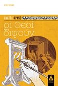 Οι θεοί διψούν, Μυθιστόρημα, France, Anatole, 1844-1924, Αγγελάκη Εκδόσεις, 2018