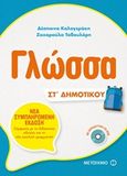 Γλώσσα Στ΄δημοτικού, , Καλογεράκη, Δέσποινα, Μεταίχμιο, 2018