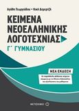 Κείμενα νεοελληνικής λογοτεχνίας Γ΄ γυμνασίου, Με παράλληλα αδίδακτα κείμενα για συγκριτική ανάγνωση, Δεμερτζή, Κική, Μεταίχμιο, 2018