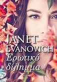 Ερωτικό δίλημμα, , Evanovich, Janet, Μεταίχμιο, 2018