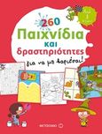 260 παιχνίδια και δραστηριότητες για να μη βαριέσαι!, , Carboneill, Benedicte, Μεταίχμιο, 2018