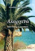 Αλαργινά, Αφηγήματα και διηγήματα, Γιανναράκος, Λεωνίδας Λ., Λεξίτυπον, 2017