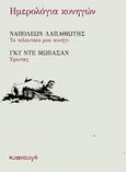 Ημερολόγια κυνηγών, Το τελευταίο μου κυνήγι. Έρωτας, Λαπαθιώτης, Ναπολέων, 1888-1944, Κυαναυγή, 2018