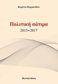 Πολιτική σάτιρα 2015-2017, , Καρκανίδου, Κορίννα, Καρκανίδου Κορίννα, 2018