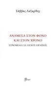 Ανάμεσα στον φόνο και στον χρόνο, Συνομιλία σε πέντε πράξεις, Λαζαρίδης, Σάββας, 1984-, Ρώμη, 2018