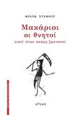 Μακάριοι οι θνητοί, Γιατί είναι ακόμη ζωντανοί, Damour, Franck, Μάγμα, 2018