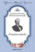 Η κερένια κούκλα, , Χρηστομάνος, Κωνσταντίνος, 1867-1911, Εμπειρία Εκδοτική, 2017