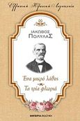 Ένα μικρό λάθος. Τα τρία φλωριά, , Πολυλάς, Ιάκωβος, 1825-1896, Εμπειρία Εκδοτική, 2017