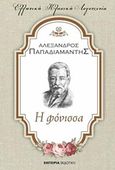 Η φόνισσα, , Παπαδιαμάντης, Αλέξανδρος, 1851-1911, Εμπειρία Εκδοτική, 2017