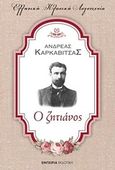 Ο ζητιάνος, , Καρκαβίτσας, Ανδρέας, 1865-1922, Εμπειρία Εκδοτική, 2017