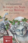 Το όνειρο του Νικία και της Μελίτης, , Παπαδοπούλου, Εύη, αρχαιολόγος, Εκδόσεις Πατάκη, 2018