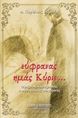Εύφρανας ημάς Κύριε..., Τεφτέρι μοναστηριακής και μεσογειακής μαγειρικής, Παρθένιος Βεζυρέας, Περίπλους, 2018